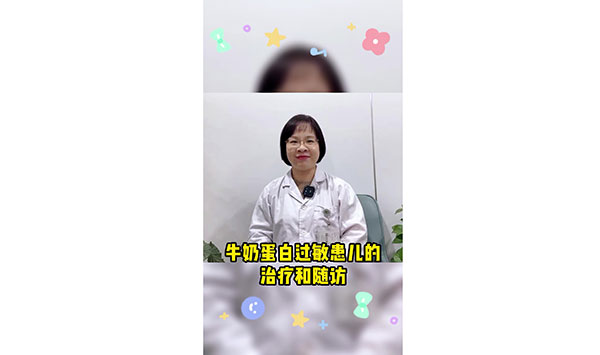 牛奶蛋白過敏患兒的治療和隨訪
